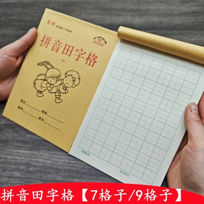 7格拼音田字格幼儿园一年级大格子三线田字格四线田字格生字本