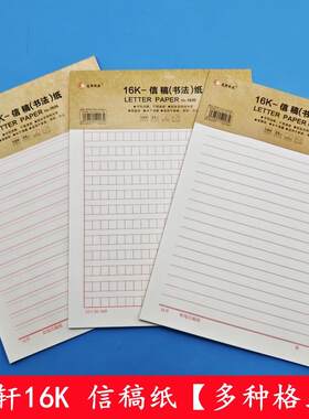 16K方格信纸单线双线信纸