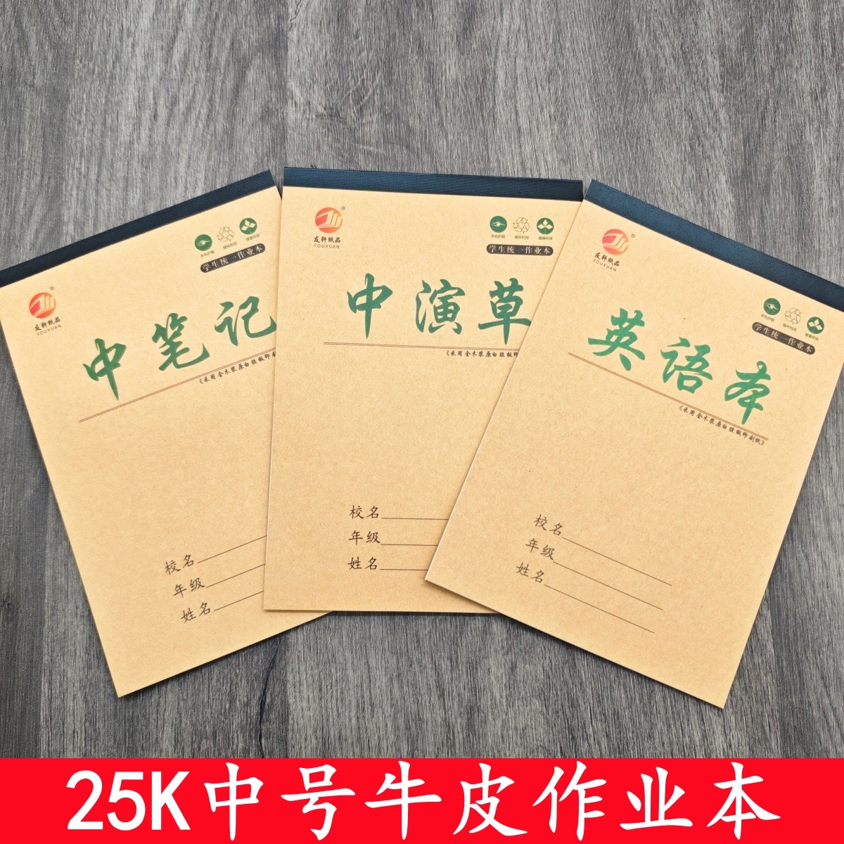 25k中号中演草中笔记英语本