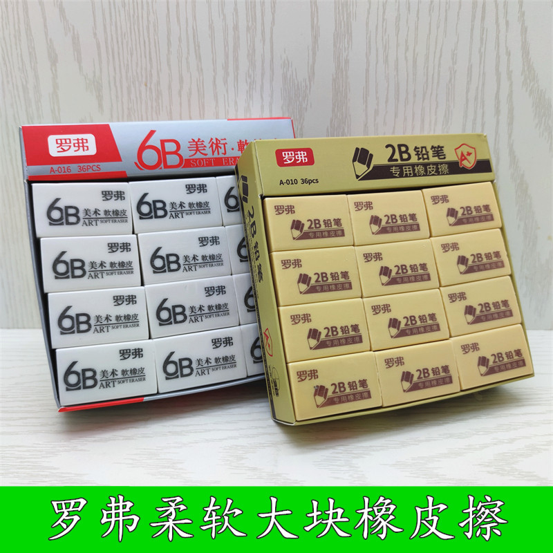 罗弗2B涂卡考试6B美术绘图橡皮