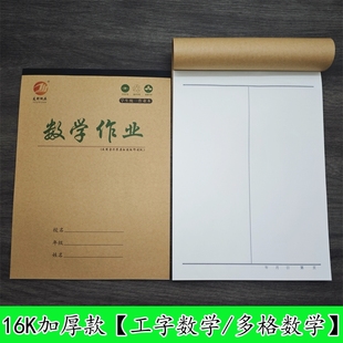 16K工字数学本中小学生大号作业本工数本算草本大演草多格数学本