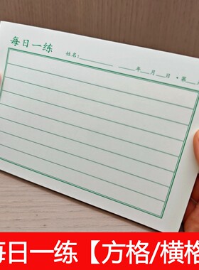 每日一练作文方格练字本硬笔楷书练字横线格语文生字抄写作业纸