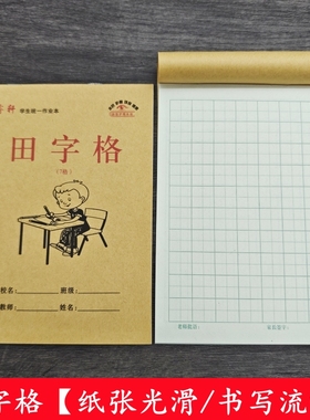 32K学生7格田字格幼儿园一年级大格子大田字习字本田格本中字本