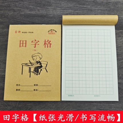 32K学生7格田字格幼儿园一年级大格子大田字习字本田格本中字本