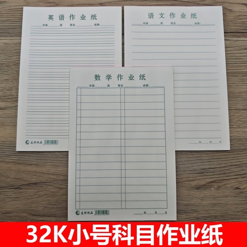 小学生小本32K加厚作业纸练习活页纸多格数学纸演草语文英语纸
