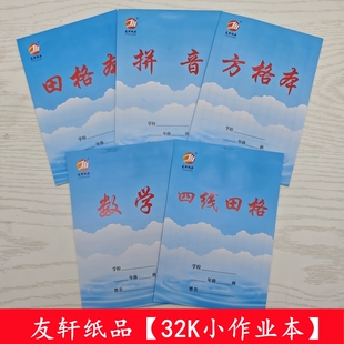 32K友轩蓝天白云作业本蓝皮田字格拼音本四线田格数学小学生方格