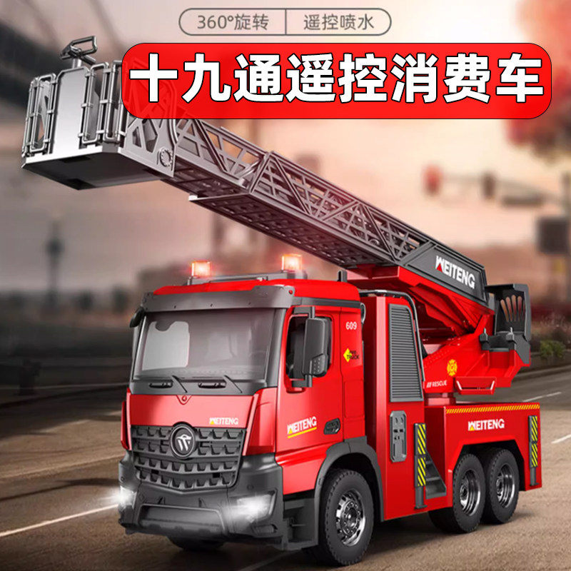 威腾遥控喷水消防车耐摔男孩可充电工程越野云梯汽车大号儿童礼物