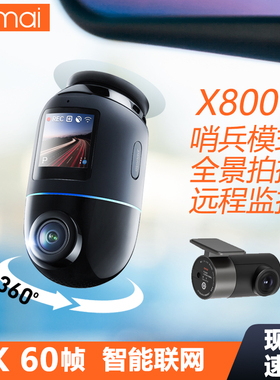 70mai Dash Cam X800行车记录仪4K高清拍摄停车监控手机远程查看