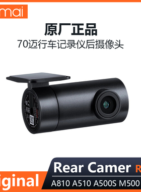 70迈原厂RC12RC14车CAM高清后镜头车尾摄像头适用A810/M800/A510