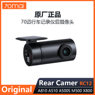 70迈原厂RC12RC14车CAM高清后镜头车尾摄像头适用A810/M800/A510