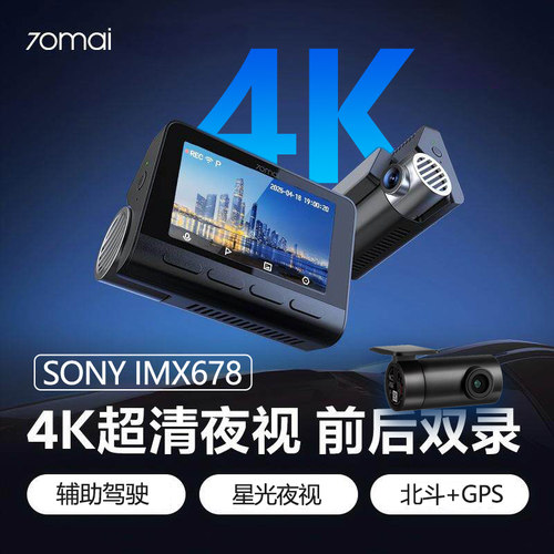 70迈4K高清行车记录仪索尼双镜头