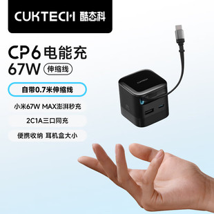CUKTECH酷态科CP6电能充67W氮化镓充电器自带Type-C伸缩线多口快充充电头适用苹果17/小米/华为ipad笔记本