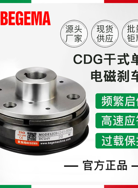 BEGEMA电磁刹车器CDG1-2S5AA干式单板制动器导座2.5KGm仟岱DC24V