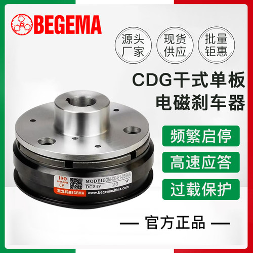 BEGEMA电磁刹车器CDG1-2S5AA干式单板制动器导座2.5KGm仟岱DC24V