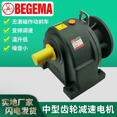 BEGEMA卧式齿轮减速机0.1KW-7.5KW立式380V电机分体式减速头