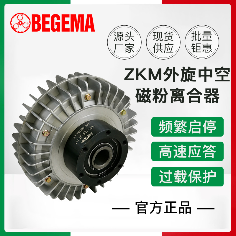 BEGEMA ZKM型0.6-40Kg空心轴支撑外壳旋转磁粉离合器制动器现货