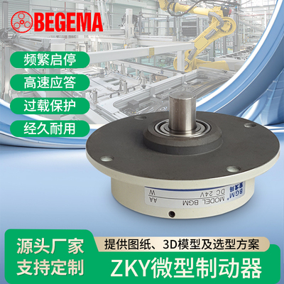 宝戈玛ZKY微型磁粉制动器微型磁粉离合器 张力控制收放卷负载测试