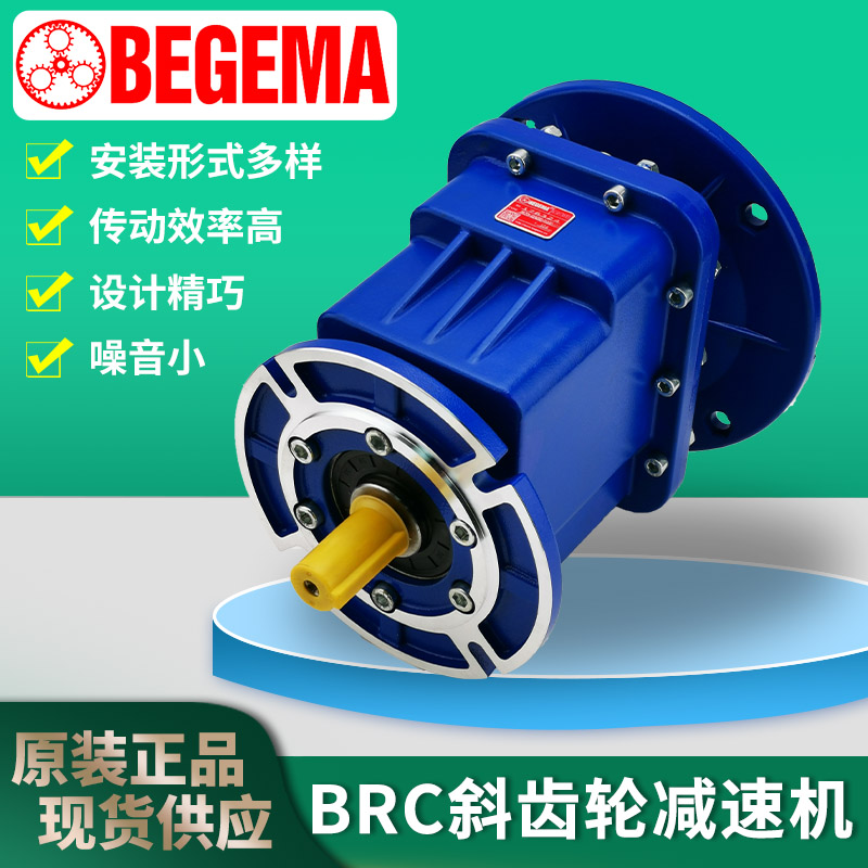 南京厂家BEGEMA BRC04TRC02 03高效平行轴立式铝壳斜齿轮减速电机