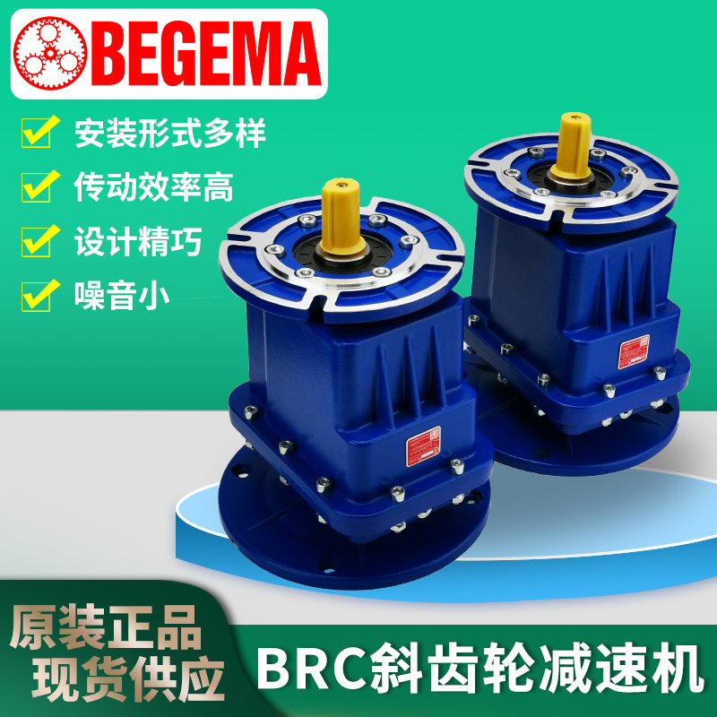 苏州BEGEMA宝戈玛BRC02高效硬齿面立式铝壳斜齿轮快速门减速电机