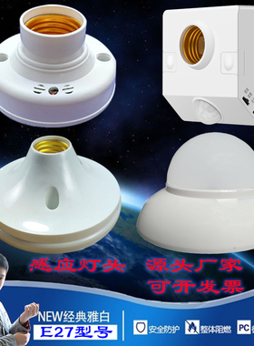 声光控开关灯座 感应延时声控开关 楼道 led节能灯头E27螺口 PC料