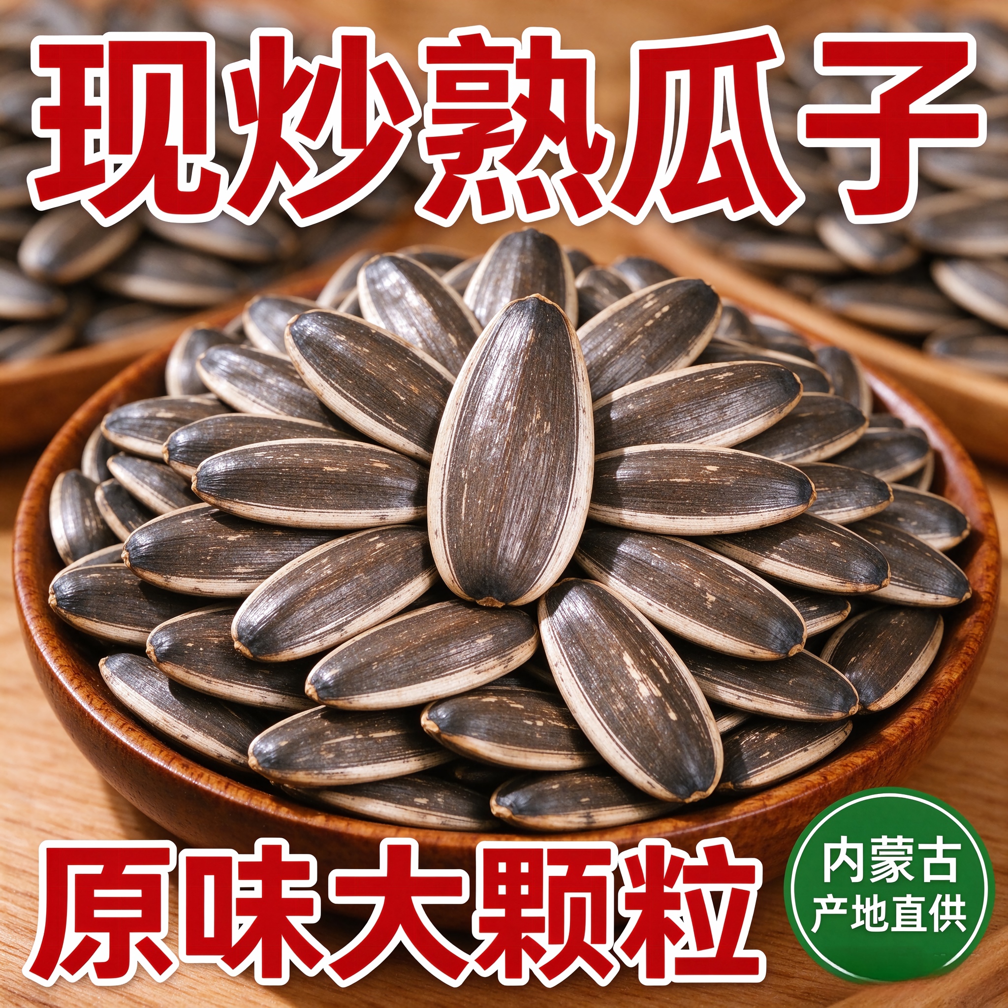 内蒙古原味炒熟葵花籽大颗粒瓜子5斤批发零食葵花子散装新货2026