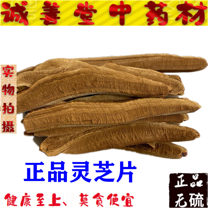 中药材 灵芝 灵芝切片 东北灵芝片 新货 500g克 包邮 正品包含量