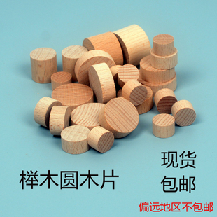 小圆木片榉木实木棒木头木柱积木桩diy手工制作圆木块