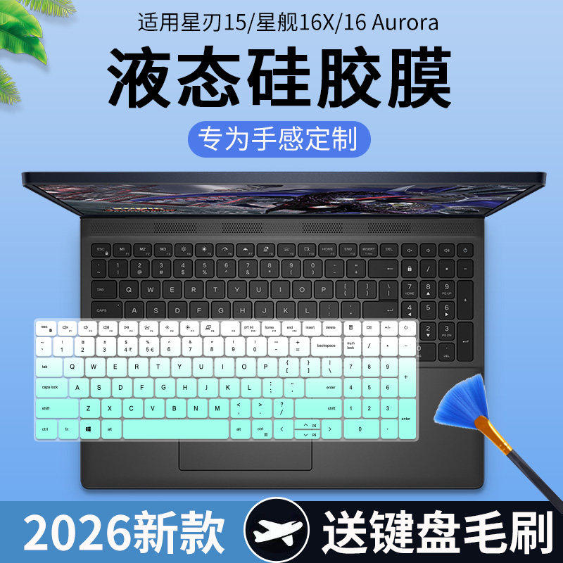 适用于戴尔外星人Alienware游戏本星刃15.3英寸 2026款键盘保护膜图片