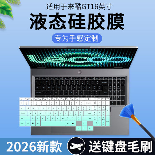 适用来酷Lecoo GT16 2026款16英寸来酷斗战者N161BG键盘膜N176DG