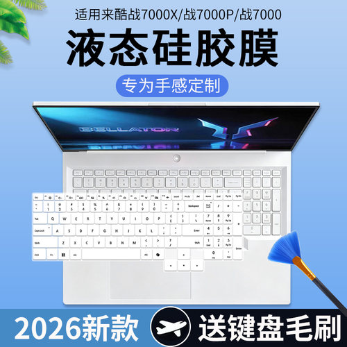 适用来酷斗战者战7000 2025锐龙9 8945HX 16英寸游戏本键盘保护膜