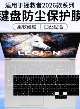 适用联想拯救者LEGION Y7000X IAX11 2026 15.3英寸键盘保护膜套