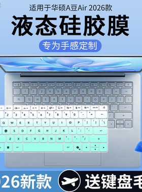 适用于华硕a豆14Air 2026锐龙AI 7 14英寸AI轻薄笔记本键盘保护膜
