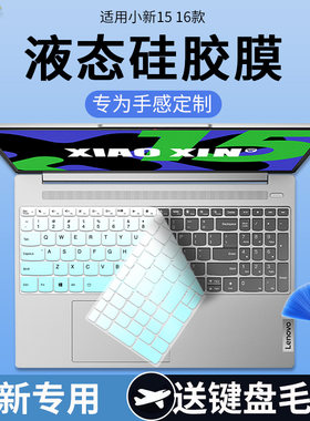 联想联想小新15/16键盘保护膜