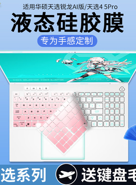 适用华硕天选 锐龙AI版 16英寸FA608W锐龙AI9HX 370键盘保护膜套