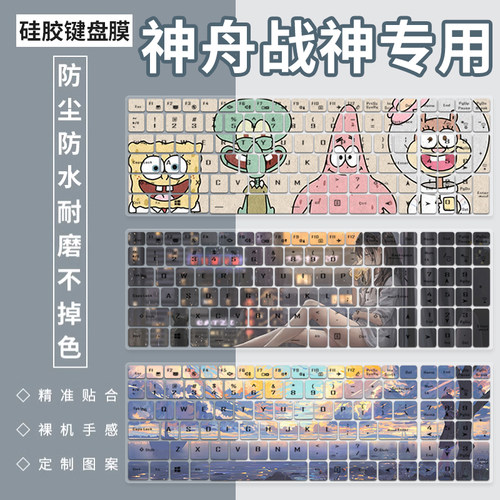 神舟战神防尘防水凹凸键位键盘膜