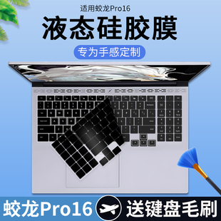 适用于机械革命蛟龙16Pro 16英寸锐龙R7-7745HX笔记本键盘保护膜