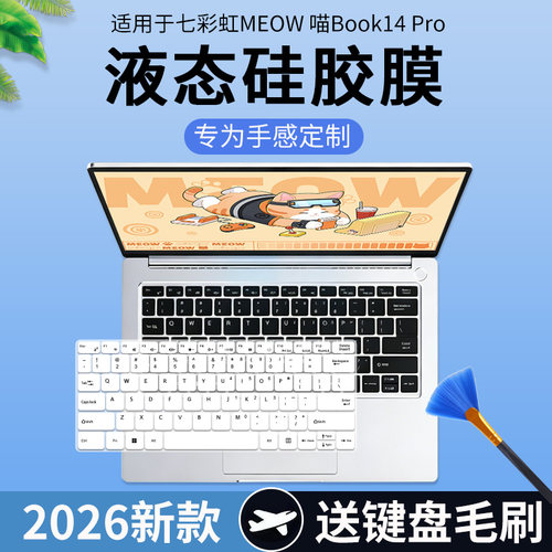 适用于七彩虹COLORFIRE MEOW橘宝 喵Book14Pro电脑防尘键盘保护膜