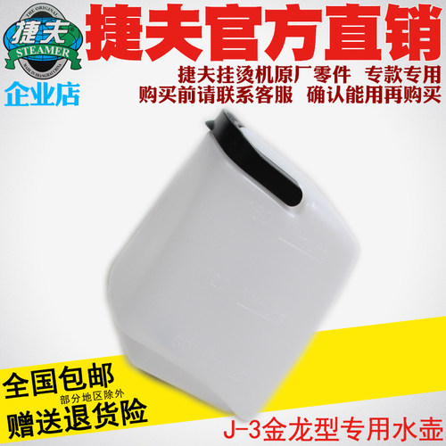 捷夫挂烫机零配件正品包邮J-3B金龙双温专用蓄储水壶水桶水瓶水斗