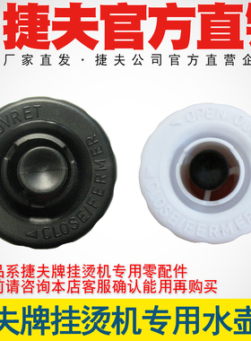 捷夫挂烫机配件大全水壶盖子水桶盖子黑色盖子白色盖子