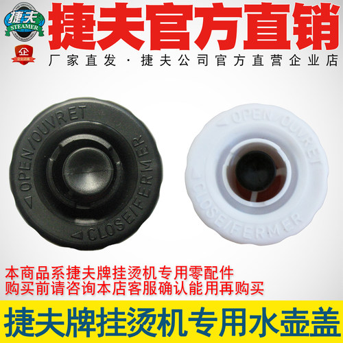 捷夫牌蒸汽挂烫机专用水壶盖子