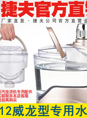 捷夫挂烫机配件大全捷夫蒸汽挂烫机零配件水壶水桶J12威龙型水壶