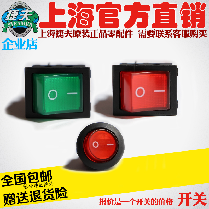 捷夫挂烫机零配件正品包邮上海捷夫蒸汽挂烫零件配件金龙腾龙开关