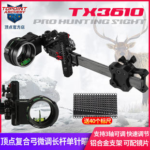 顶点 微调复合弓单针瞄准器0.019