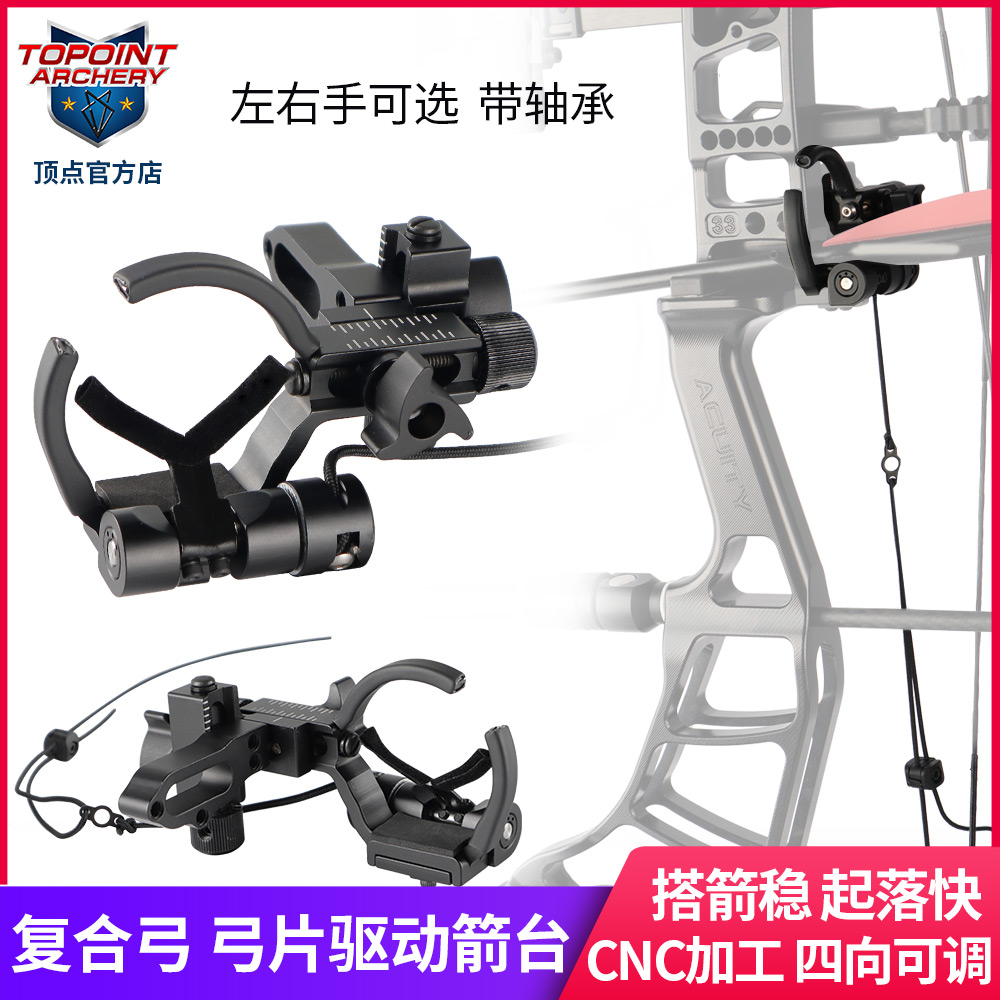 顶点 复合弓箭台CNC加工 四向可调 支持快调弓片驱动箭台TP829