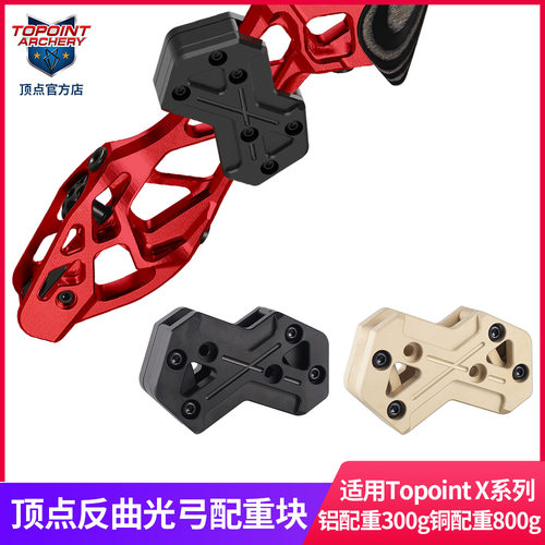 顶点反曲光弓配重块 铝配重300g铜800g 适用Topoint X反曲弓系列