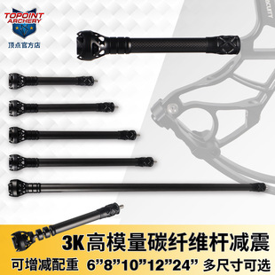 顶点  复合弓3K碳素减震杆 减震弓箭平衡杆碳素减震6/8/10/12/24