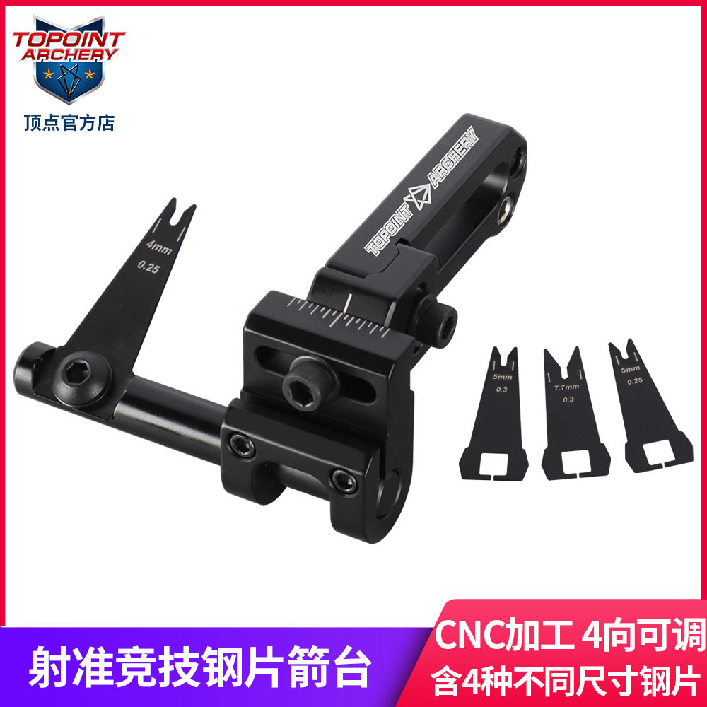 顶点 射准复合弓钢片箭台 4向调节 含4片不同尺寸钢片左右手TP834