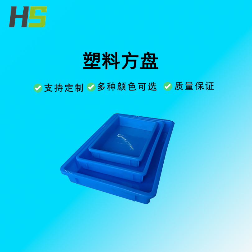 浅盘塑料方盘华盛工厂直销