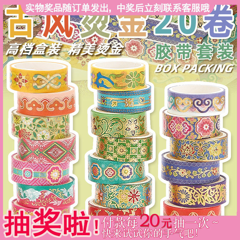 古风烫金套装和纸胶带复古国风彩盒手账拼贴精美唯美古典风韵盒装