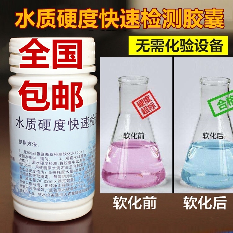 水质硬度测试剂锅炉水硬度快速检测胶囊软水 钙镁离子指示剂